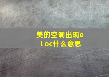 美的空调出现el oc什么意思